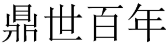 鼎世百年 