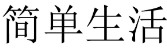 简单生活 