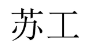 苏工 