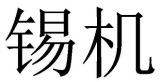 锡机 