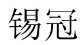 锡冠 