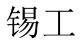 锡工 