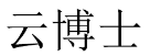 云博士 