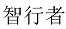 智行者 
