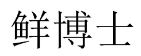 鲜博士 