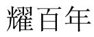 耀百年 
