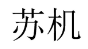 苏机 