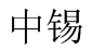 中锡 
