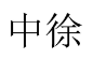 中徐 