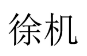 徐机 