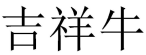 吉祥牛 