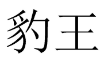 豹王 