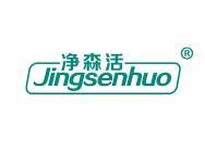 净森活 