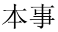本事 