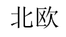 北欧 