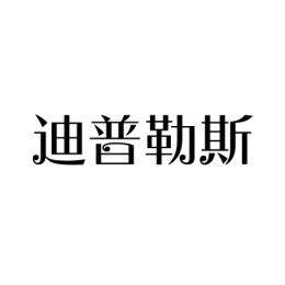 迪普勒斯 