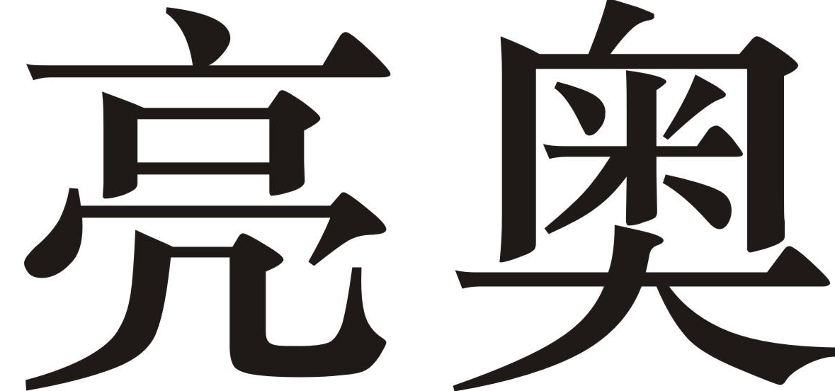 亮奥 