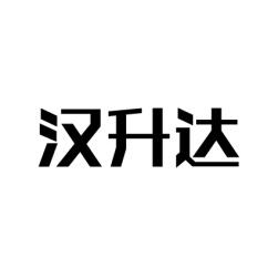 汉升达 