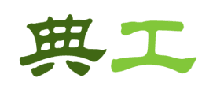 典工 