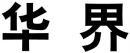 华界 