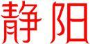 静阳 