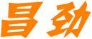 昌劲 
