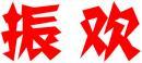 振欢 