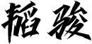 韬骏 