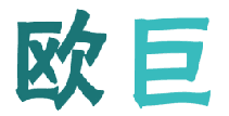 欧巨 