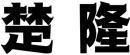 楚隆 