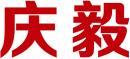 庆毅 
