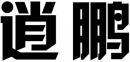 逍鹏 