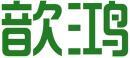 歆鸿 