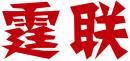 霆联 