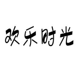 [7类]欢乐时光