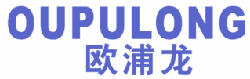 欧浦龙 