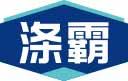涤霸 