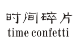  时间碎片 TIME CONFETTI