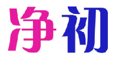 净初 