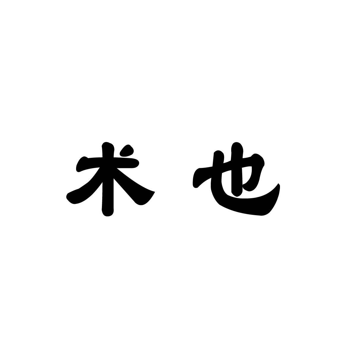 术也 