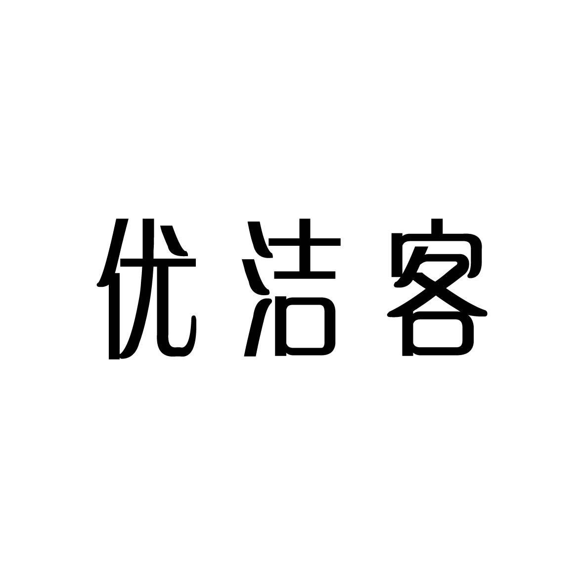优洁客 