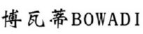 博瓦蒂BOWADI