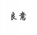 良意 