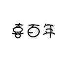 喜百年 