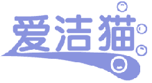 爱洁猫 