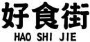 好食街+拼音 