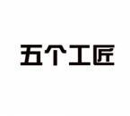 [7类]五个工匠