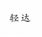 [7类]轻达