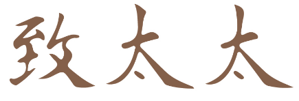 致太太 