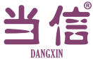 当信 